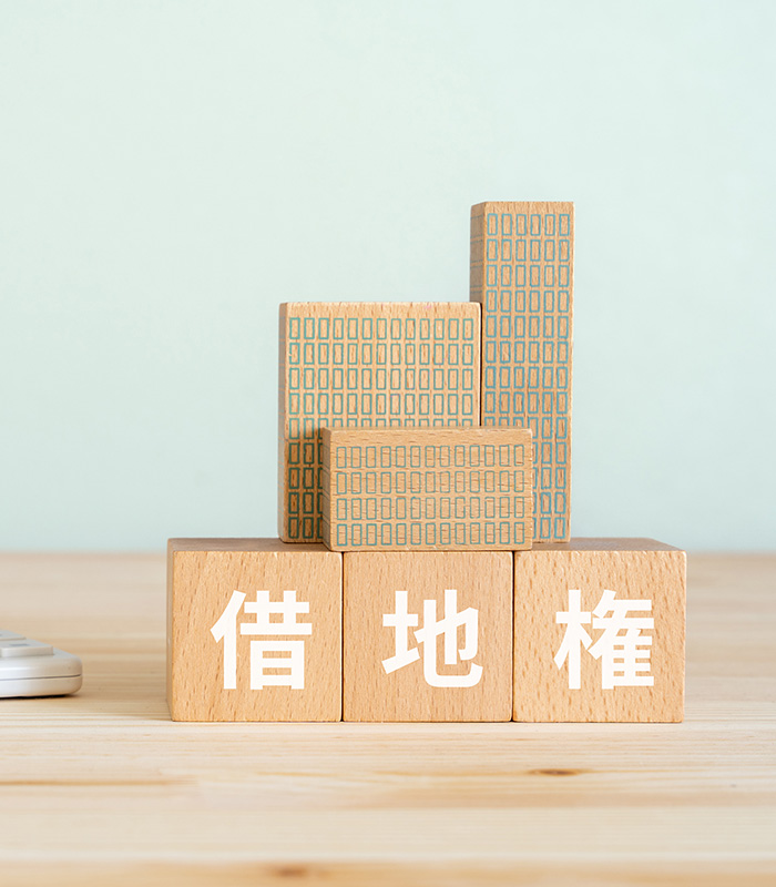 借地権